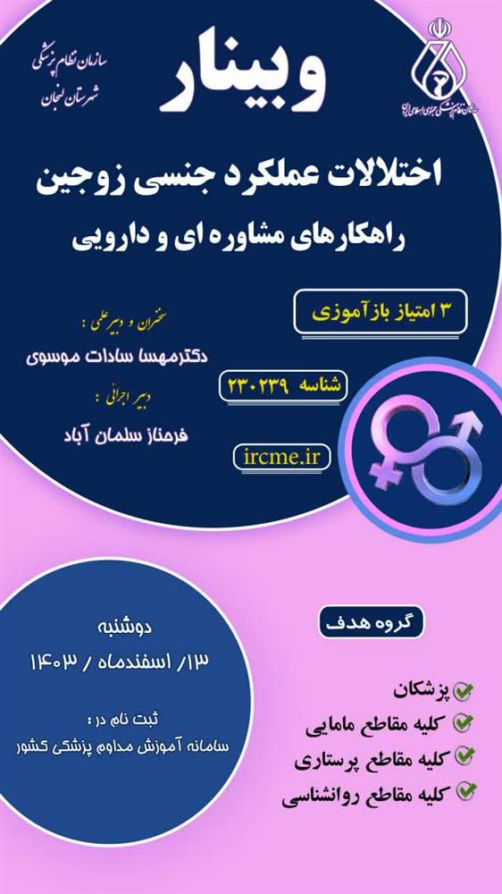 واحد آموزش سازمان نظام پزشکی لنجان برگزار می نماید